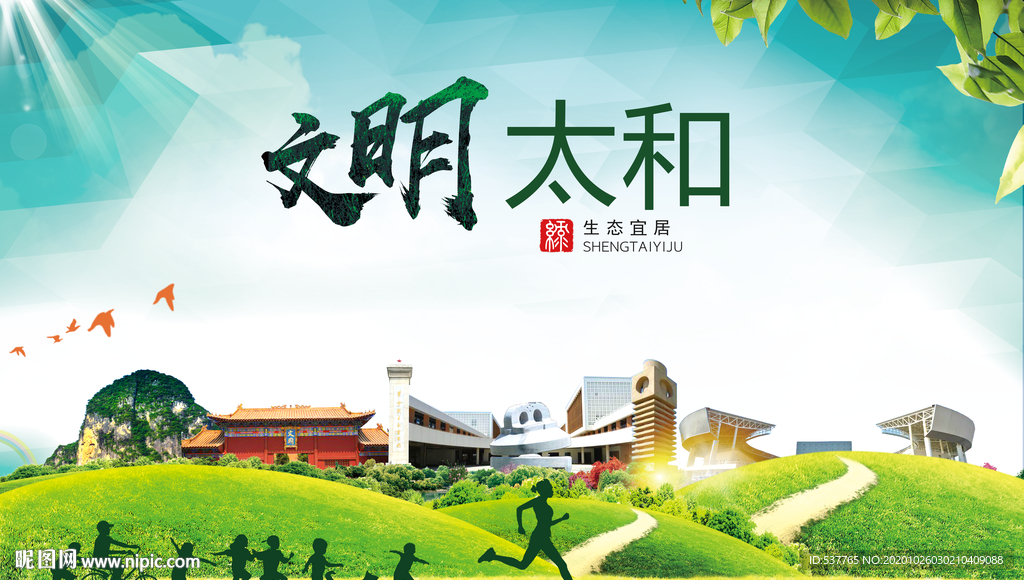 太和文明卫生人文体宜居城市海报