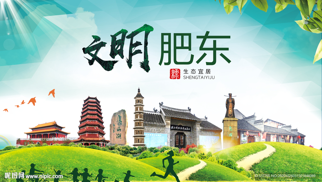 肥东文明卫生人文体宜居城市海报