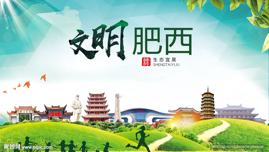 肥西文明卫生人文体宜居城市海报