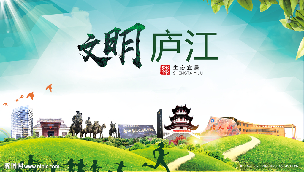 庐江文明卫生人文体宜居城市海报