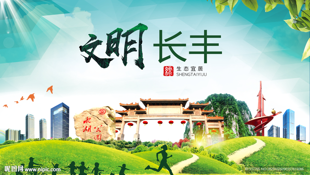长丰文明卫生人文体宜居城市海报