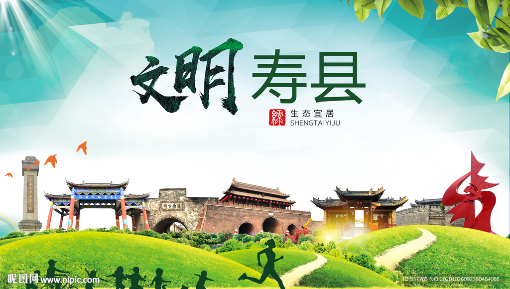 寿县文明卫生人文体宜居城市海报