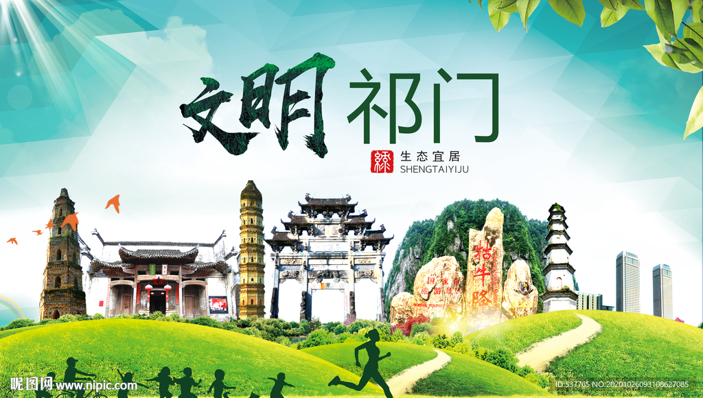 祁门文明卫生人文体宜居城市海报