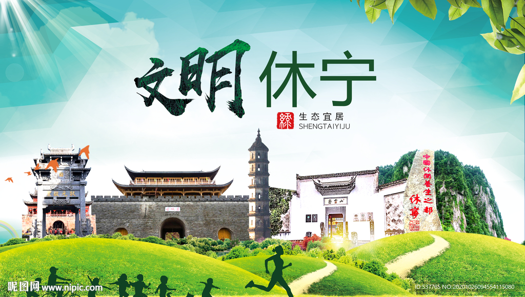 休宁文明卫生人文体宜居城市海报