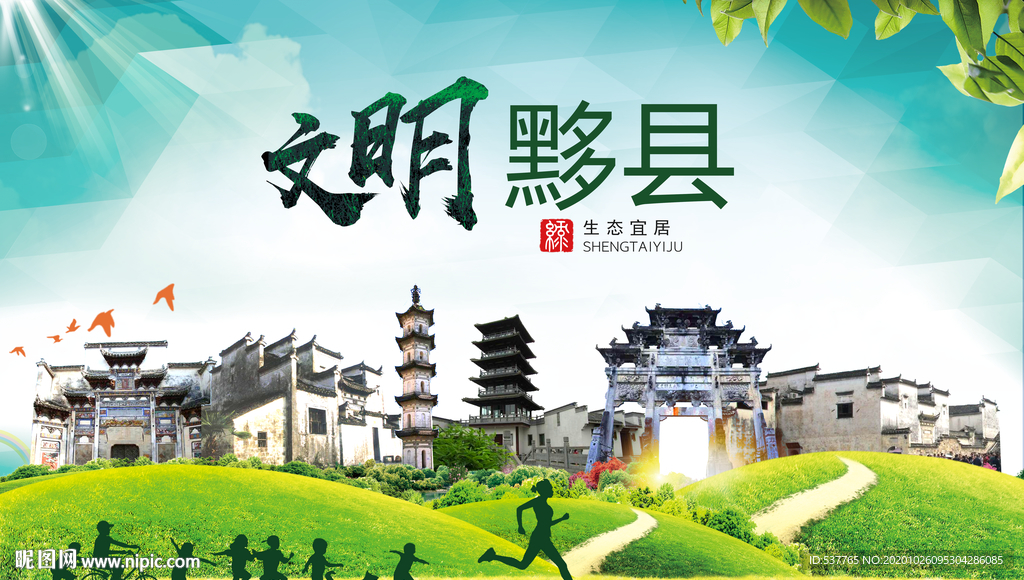 黟县文明卫生人文体宜居城市海报