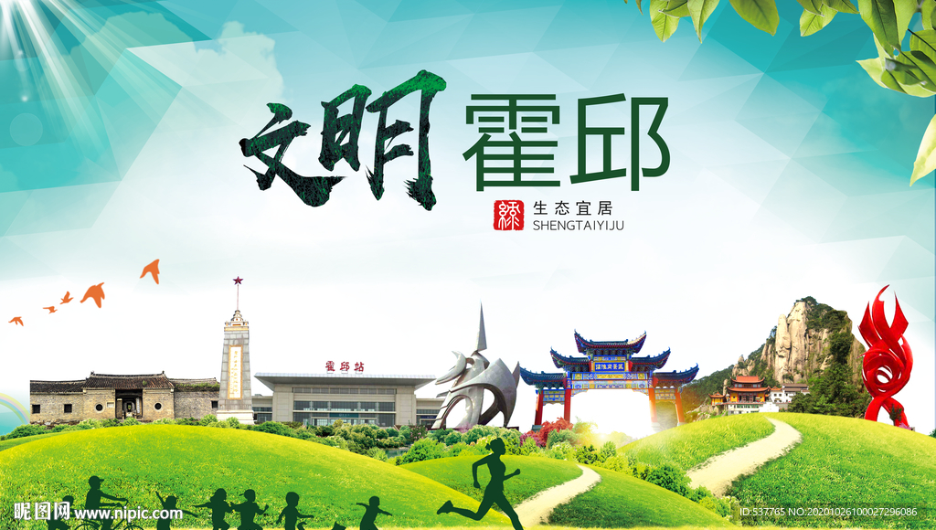 霍邱文明卫生人文体宜居城市海报