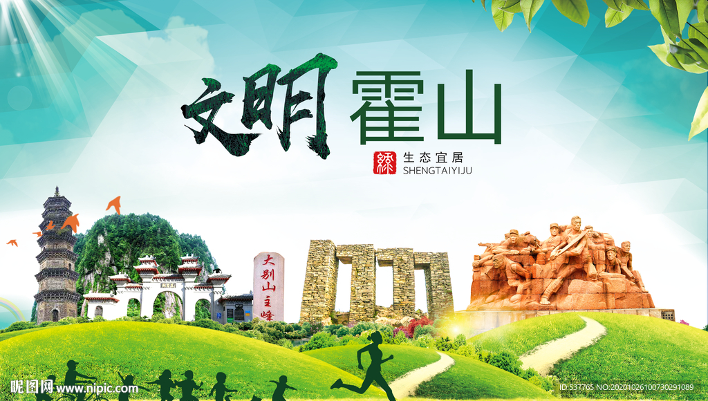 霍山文明卫生人文体宜居城市海报