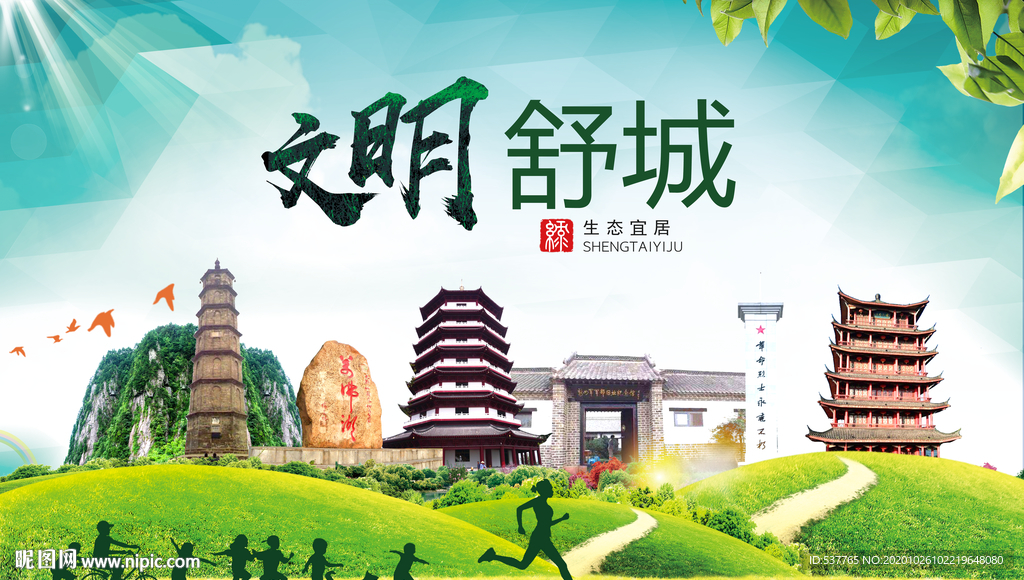 舒城文明卫生人文体宜居城市海报