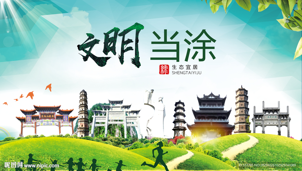 当涂文明卫生人文体宜居城市海报