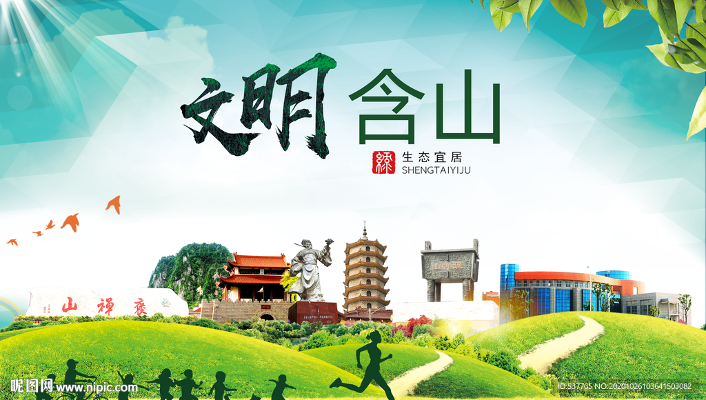 含山文明卫生人文体宜居城市海报