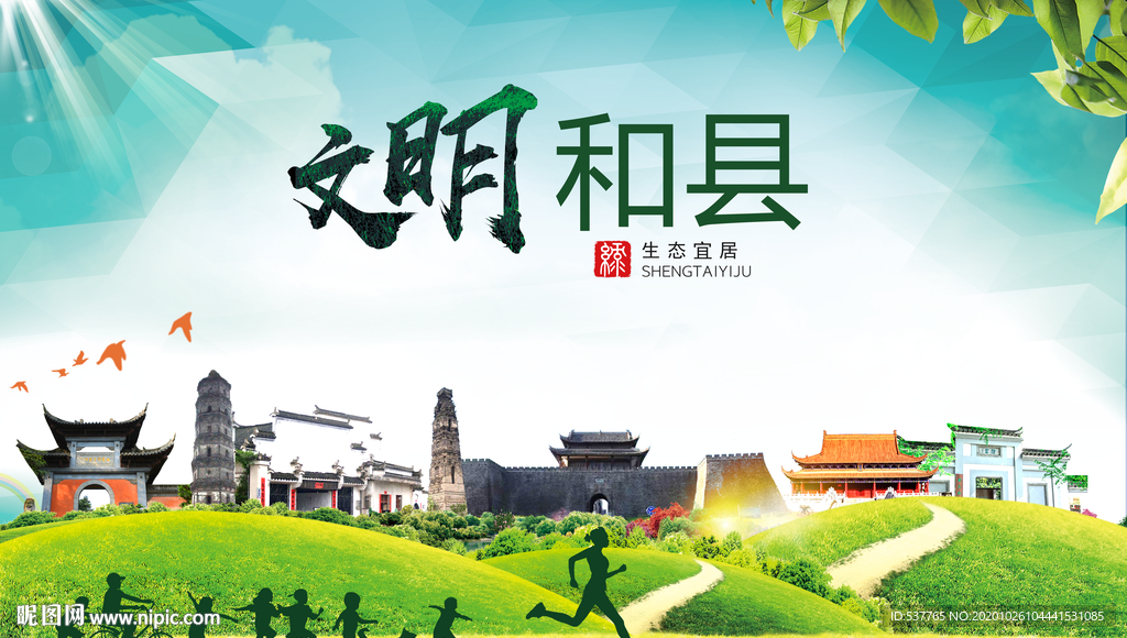 和县文明卫生人文体宜居城市海报
