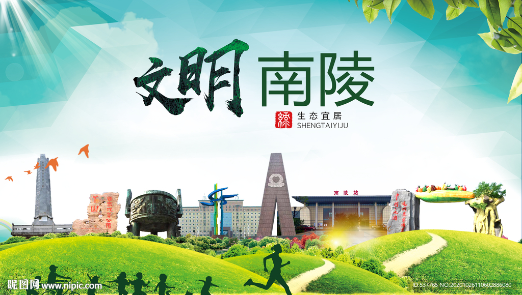 南陵文明卫生人文体宜居城市海报