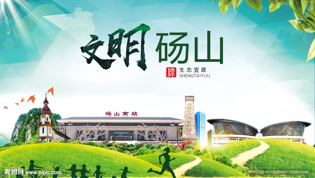 砀山文明卫生人文体宜居城市海报