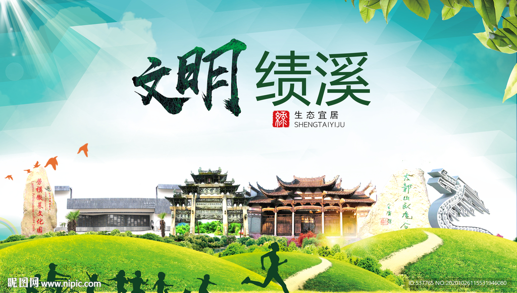 绩溪文明卫生人文体宜居城市海报