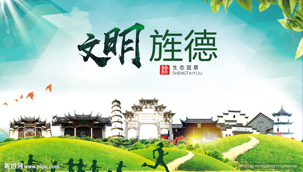 旌德文明卫生人文体宜居城市海报