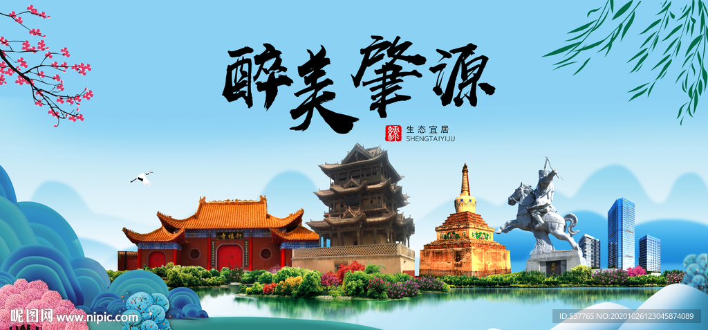 肇源大醉最美魅力山水城市海报