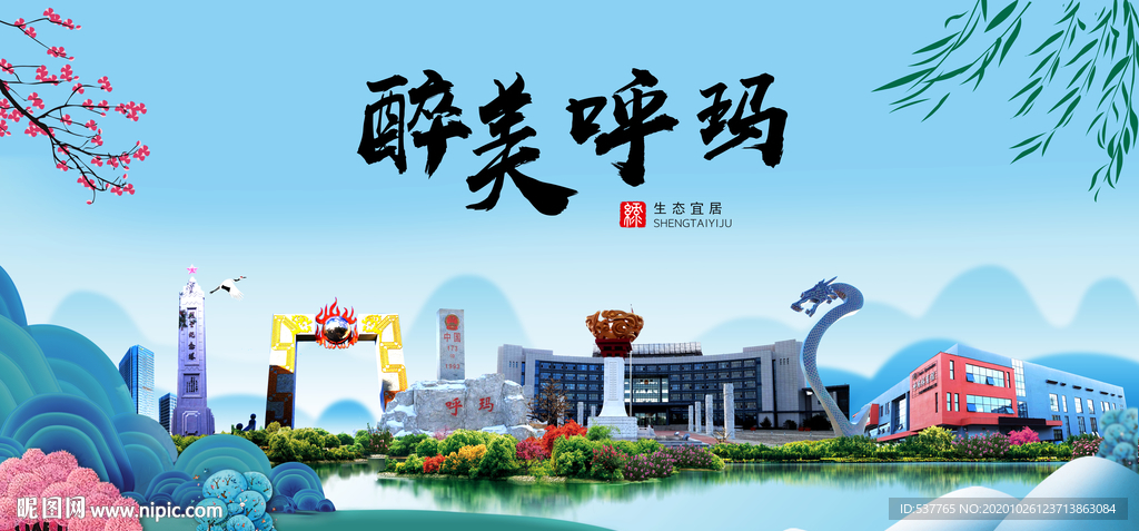 呼玛大醉最美魅力山水城市海报