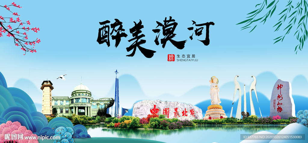 漠河大醉最美魅力山水城市海报