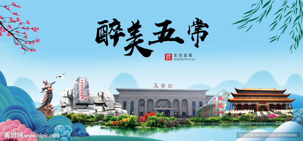 五常大醉最美魅力山水城市海报