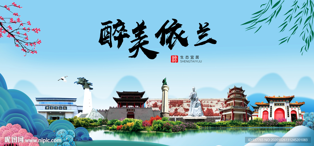 依兰大醉最美魅力山水城市海报