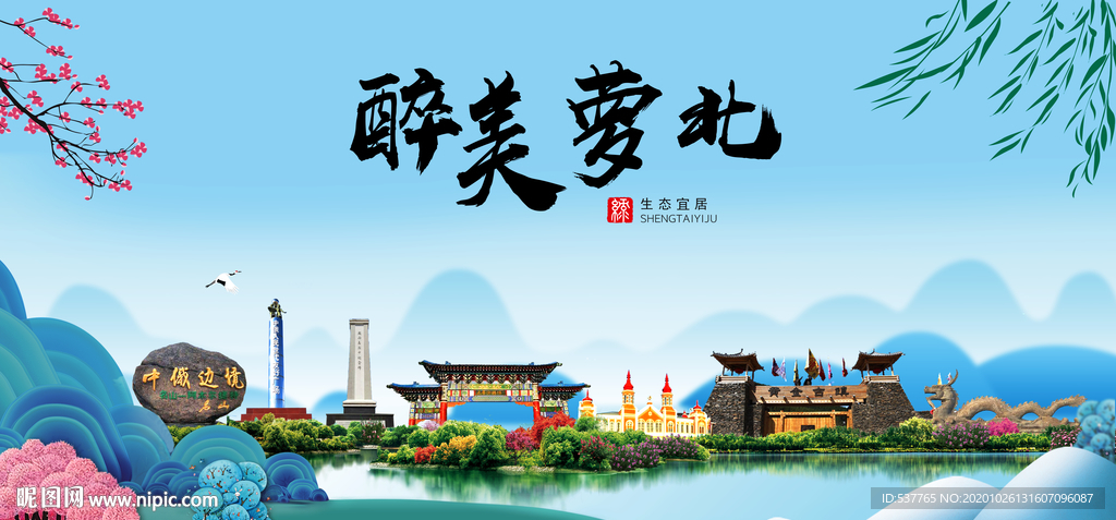 萝北大醉最美魅力山水城市海报