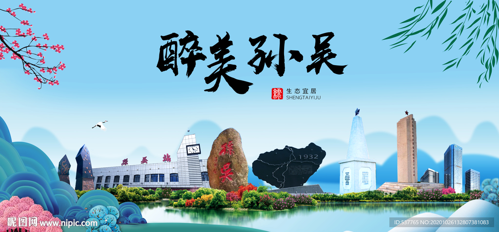 孙吴大醉最美魅力山水城市海报