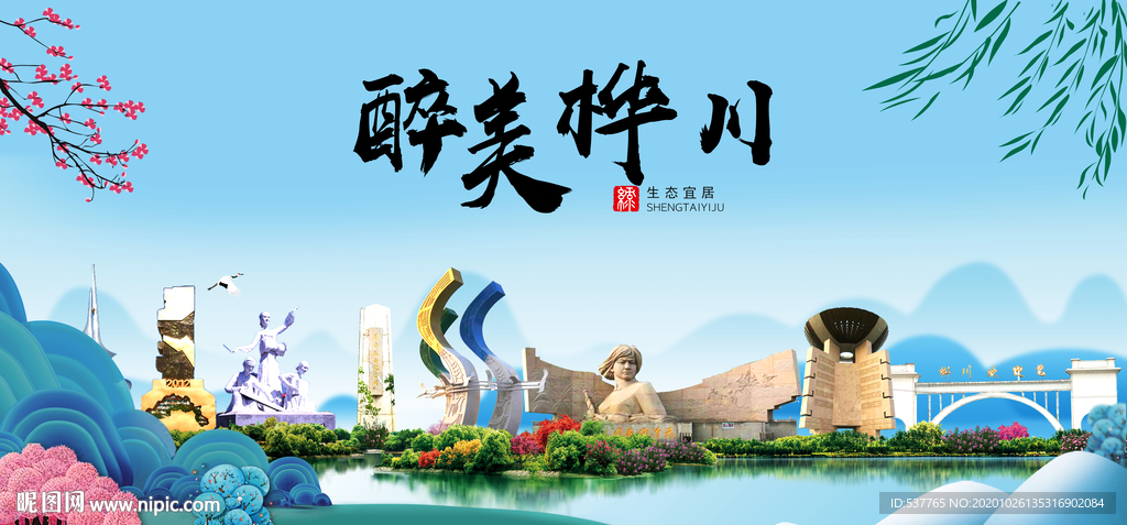 桦川大醉最美魅力山水城市海报