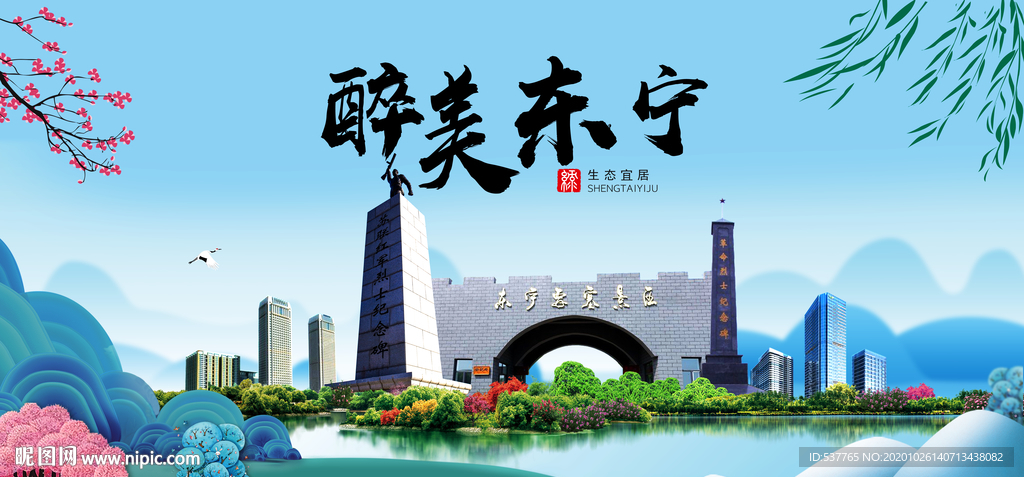 东宁大醉最美魅力山水城市海报