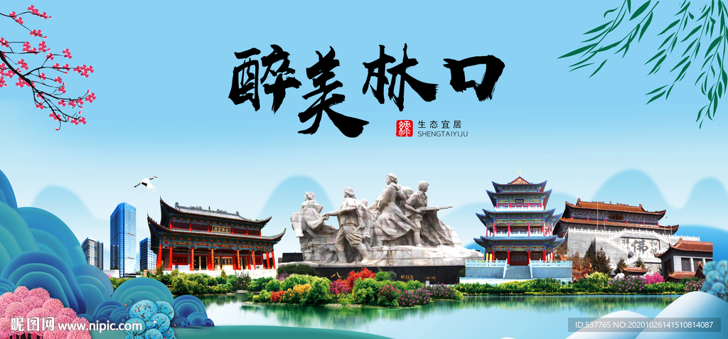 林口大醉最美魅力山水城市海报