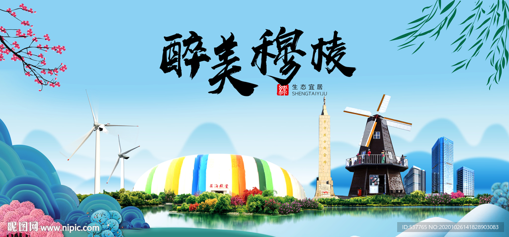 穆棱大醉最美魅力山水城市海报