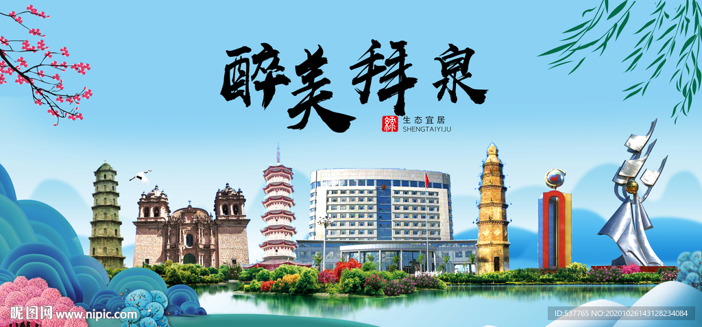 拜泉大醉最美魅力山水城市海报