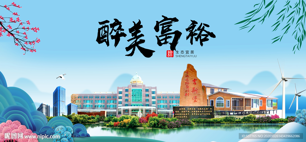 富裕大醉最美魅力山水城市海报