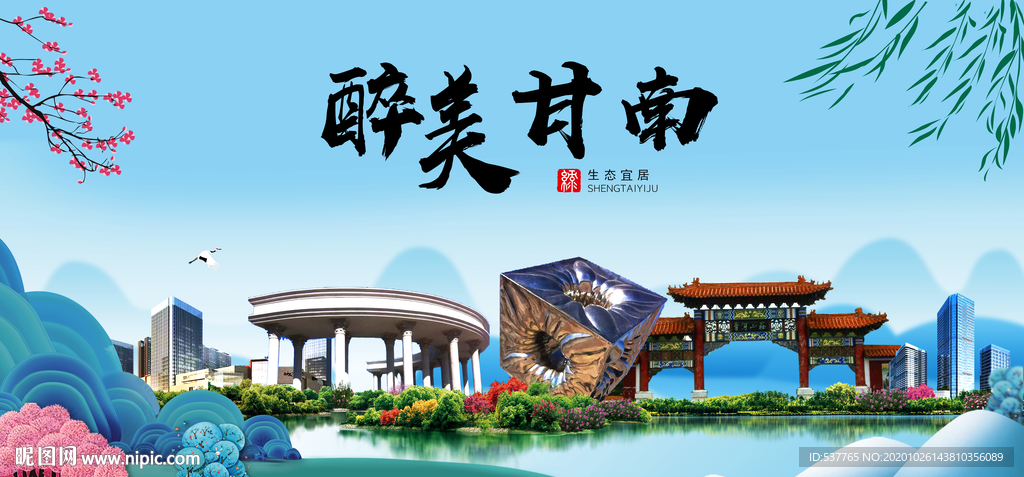 甘南大醉最美魅力山水城市海报