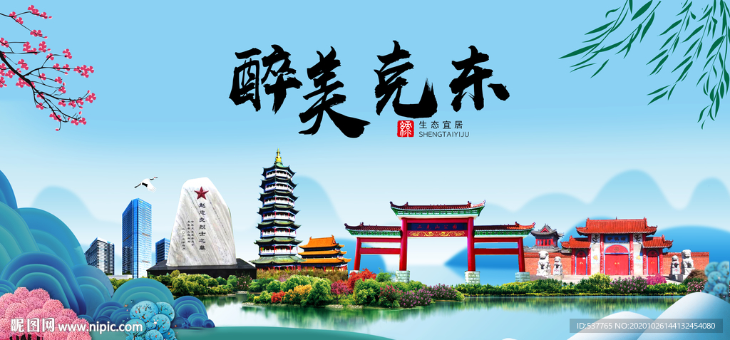 克东大醉最美魅力山水城市海报