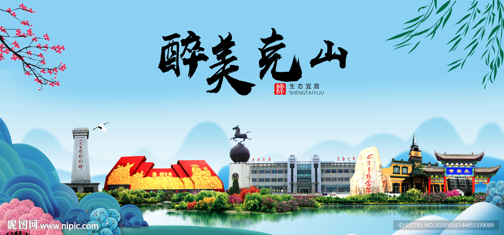 克山大醉最美魅力山水城市海报