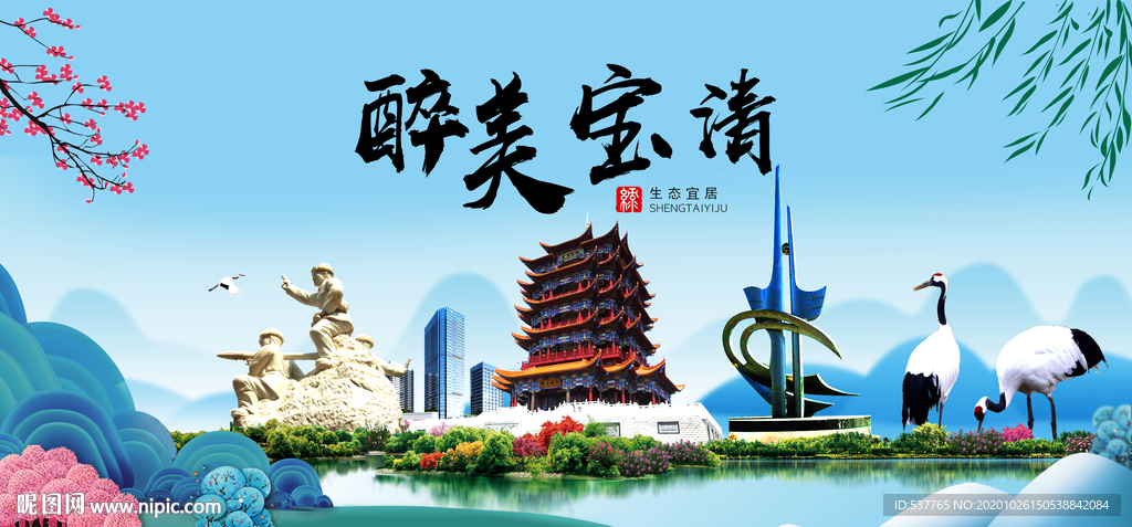 宝清大醉最美魅力山水城市海报