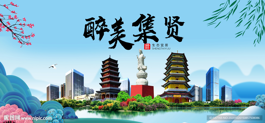 集贤大醉最美魅力山水城市海报