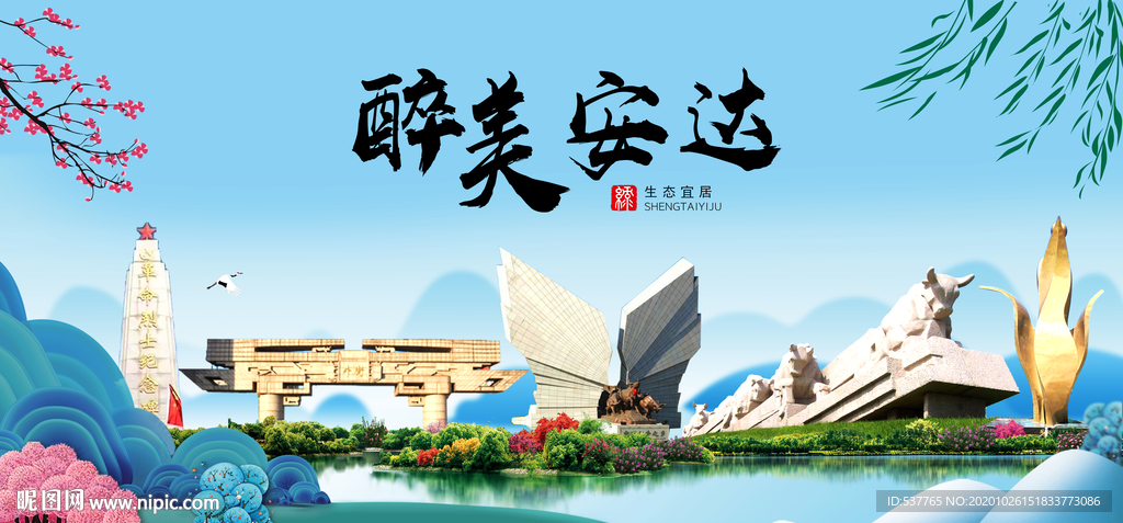 安达大醉最美魅力山水城市海报