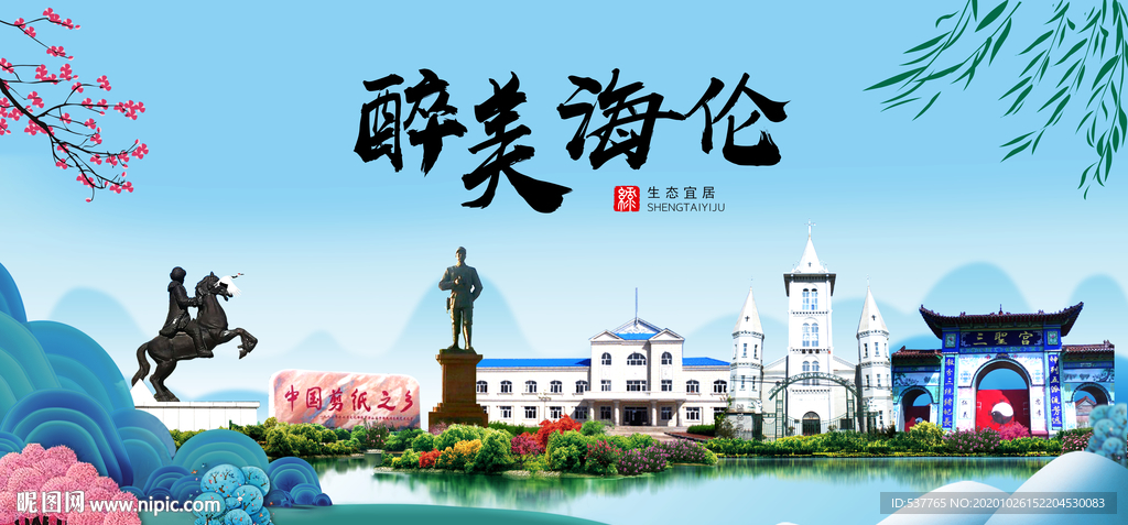 海伦大醉最美魅力山水城市海报