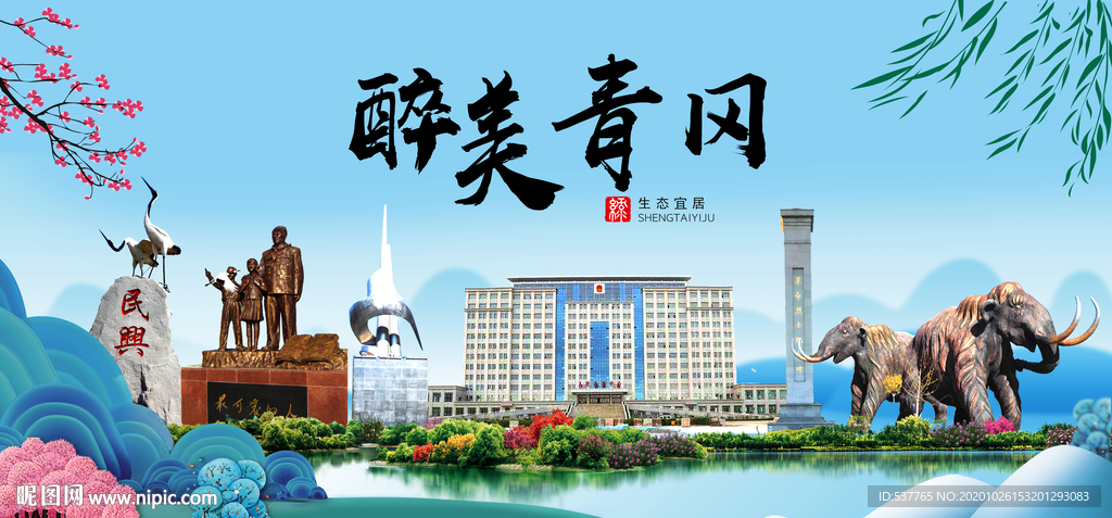 青冈大醉最美魅力山水城市海报