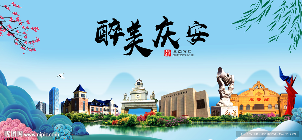 庆安大醉最美魅力山水城市海报