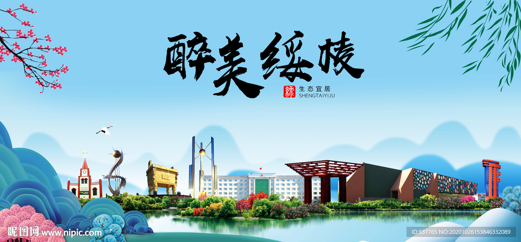 绥棱大醉最美魅力山水城市海报