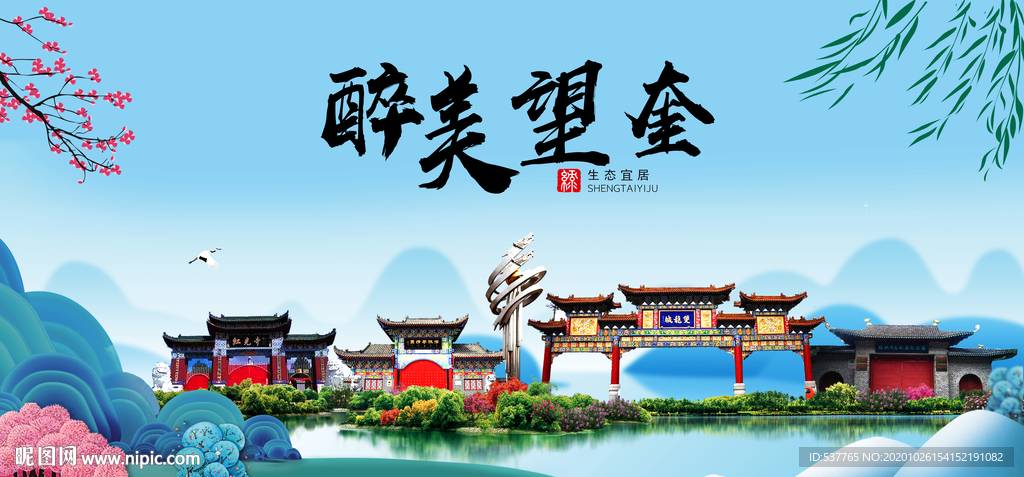 望奎大醉最美魅力山水城市海报