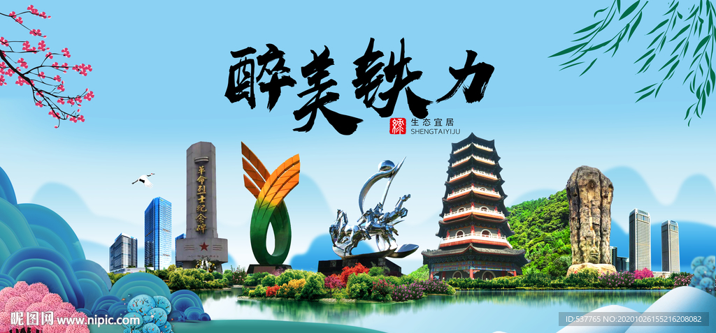 铁力大醉最美魅力山水城市海报