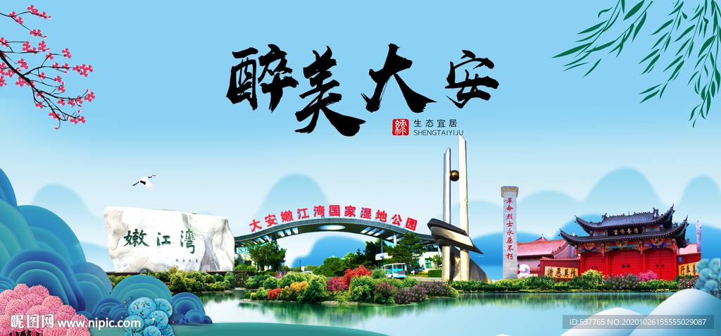 大安大醉最美魅力山水城市海报