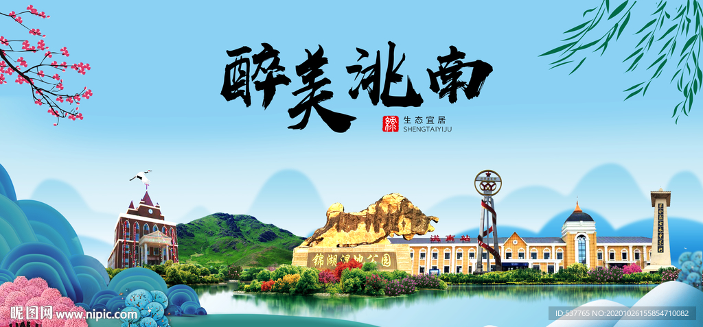 洮南大醉最美魅力山水城市海报