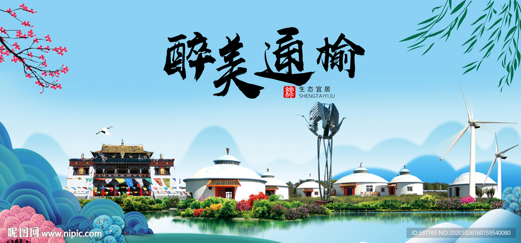 通榆大醉最美魅力山水城市海报