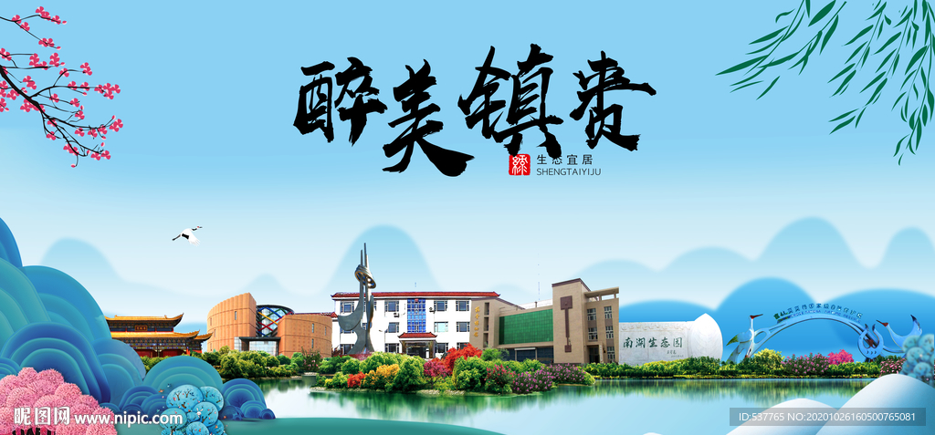 镇赉大醉最美魅力山水城市海报