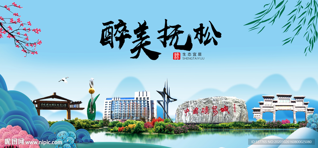 抚松大醉最美魅力山水城市海报