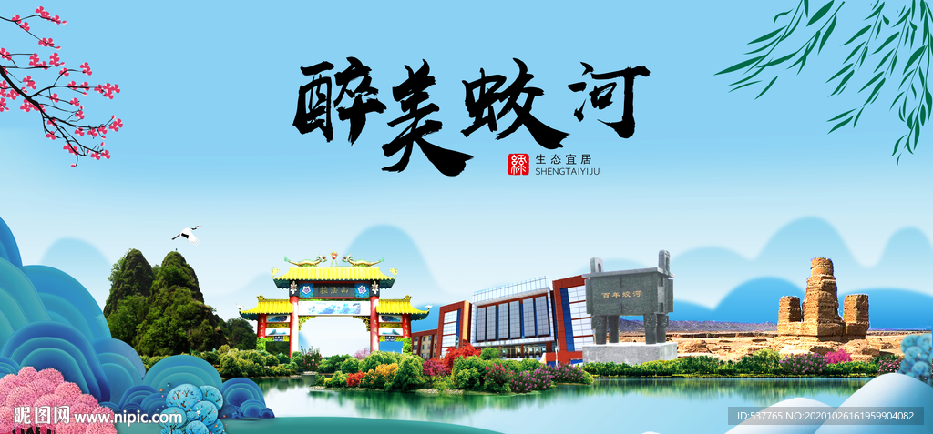 蛟河大醉最美魅力山水城市海报